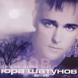 Обкладинка Юрий Шатунов - Седая ночь (Index 1 Remix)