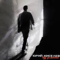 Обкладинка Юрий Киселёв & MIA BOYKA - Я не перестану верить в любовь