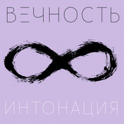 Обкладинка Интонация - Вечность