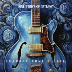 Обкладинка ВИА Голубые гитары - Первый дождь, первый снег