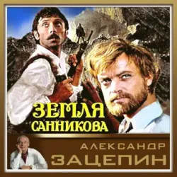 Обкладинка К/Ф “Земля Санникова” - Все было