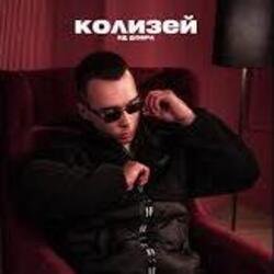Обкладинка Яд Добра - Колизей