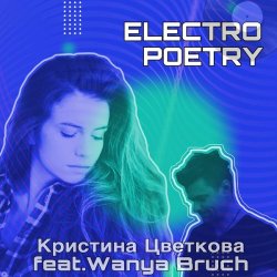 Обкладинка Кристина Цветкова feat. Wanya Bruch - Исповедь