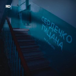 Обкладинка ЯD - Сердечко пацана
