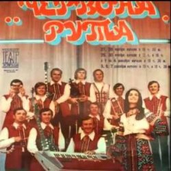 Обкладинка ВІА "Червона рута" - Чiчерi