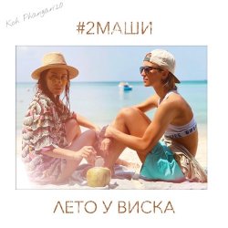 Обкладинка #2Маши - Лето У Виска (Dmitriy Smarts & Dimon Production Radio Remix)