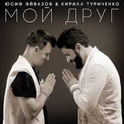 Обкладинка Юсиф Эйвазов & Кирилл Туриченко - Мой друг