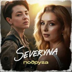 Обкладинка SEVERYNA - Подруга