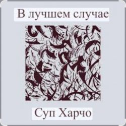Обкладинка Суп Харчо - В лучшем случае (OST Сломанная стрела)