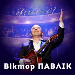 Обкладинка Віктор Павлік - Я дякую тобі (SL Version)