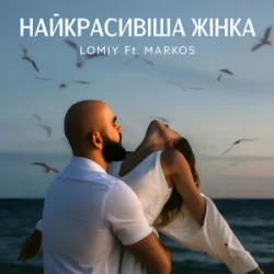 Обкладинка LOMIY & MARKOS - Найкрасивіша Жінка