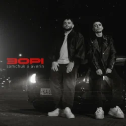 Обкладинка SAMCHUK & Averin - Зорі