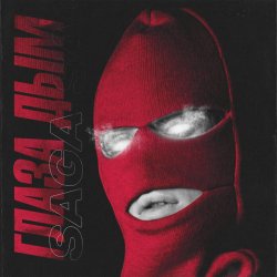 Обкладинка Saga - Глаза Дым