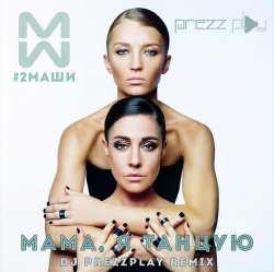 Обкладинка #2Маши - Мама, я танцую (Pavelalt & Lesha Dias Remix)