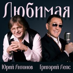 Обкладинка Юрий Антонов & Григорий Лепс - Любимая