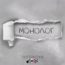 Обкладинка 1Leonova - Монолог