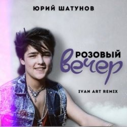 Обкладинка Юрий Шатунов - Розовый вечер (Ivan ART Remix)