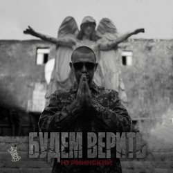 Обкладинка Нурминский - Будем верить