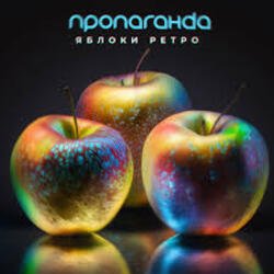 Обкладинка Пропаганда - Яблоки ретро