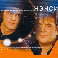Обкладинка Нэнси - Зелёные глаза