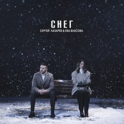 Обкладинка Сергей Лазарев & Ева Власова - Снег