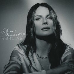 Обкладинка Ева Власова - Косички