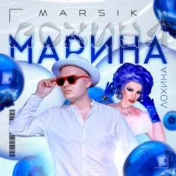 Обкладинка MARSIK - Марина
