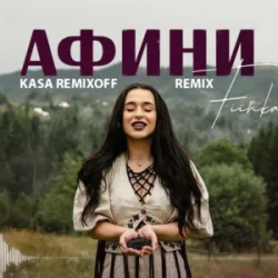 Обкладинка FIЇNKA - АФИНИ (Kasa Remixoff Remix)