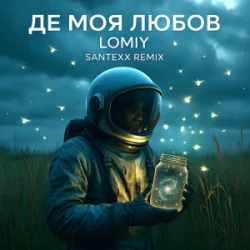 Обкладинка LOMIY - Де моя Любов (Santexx Remix)