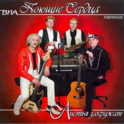 Обкладинка ВИА Поющие сердца - Листья закружат