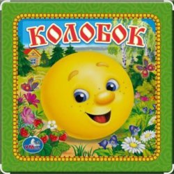 Обкладинка Сказки для детей - Колобок