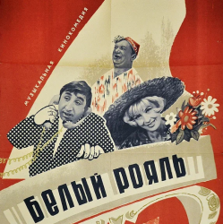 Обкладинка К/Ф "Белый рояль" - Дорожная