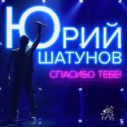 Обкладинка Юрий Шатунов - Спасибо тебе