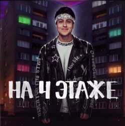 Обкладинка Хабиб - На 4 этаже