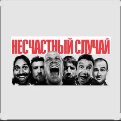 Обкладинка Несчастный случай - Зачем Герасим утопил Му-му