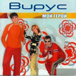 Обкладинка Вирус - Лето