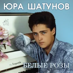 Обкладинка Юрий Шатунов - Про белые розы