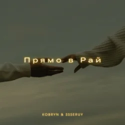 Обкладинка KOBRYN & Ssseruy - Прямо в Рай