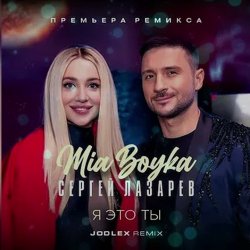 Обкладинка MIA BOYKA & Сергей Лазарев - Я это ты