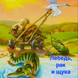 Обкладинка Сказки для детей - Лебедь , рак и щука