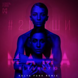 Обкладинка #2Маши - Мама я танцую(Leonid Nemcev remix)