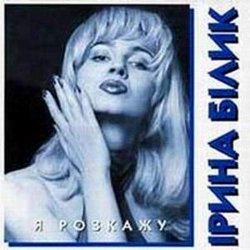 Обкладинка Ирина Билык - Лише твоя