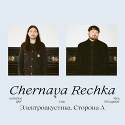 Обкладинка Chernaya Rechka - Напитки