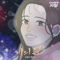 Обкладинка JINI - Starlight (Instrumental)