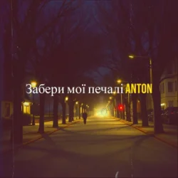 Обкладинка Anton - Забери мої печалі