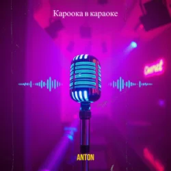 Обкладинка Anton - Кароока в караоке