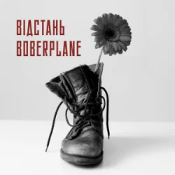 Обкладинка Boberplane - Відстань