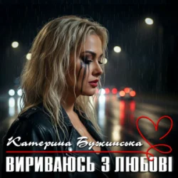 Обкладинка Катерина Бужинська - Вириваюсь з любові