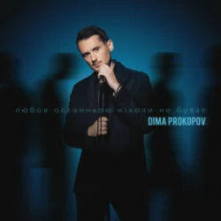 Обкладинка Dima PROKOPOV - Любов останньою ніколи не буває