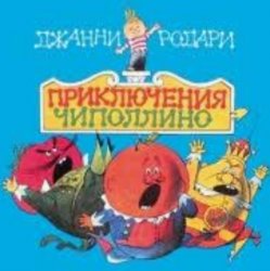 Обкладинка Сказки для детей - «Приключения Чиполлино» Джанни Родари